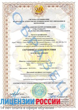 Образец сертификата соответствия Курагино Сертификат ISO 14001